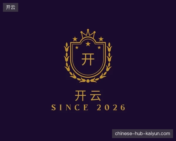 走近开云中国官网